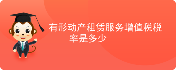依據(jù)您提到的“有形動產(chǎn)租賃服務(wù)”和“軟件開發(fā)”，結(jié)合現(xiàn)行《中華人民共和國增值稅暫行條例》及《營改增試點實施辦法》，為您整理如下 